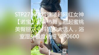 STP27503 珍珠项链网红女神【诺宝】全裸热舞，翘起蜜桃美臀掰穴，抖屁股太诱人，浴室湿身极度诱惑 VIP0600