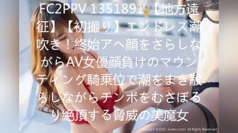 FC2PPV 1351891 【地方遠征】【初撮り】エンドレス潮吹き！終始アヘ顔をさらしながらAV女優顔負けのマウンティング騎乗位で潮をまき散らしながらチンポをむさぼるり絶頂する脅威の美魔女