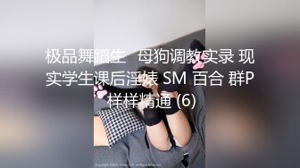 极品舞蹈生✨母狗调教实录 现实学生课后淫婊 SM 百合 群P 样样精通 (6)