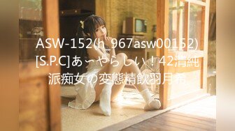 ASW-152(h_967asw00152)[S.P.C]あ〜やらしい！42清純派痴女の変態精飲羽月希