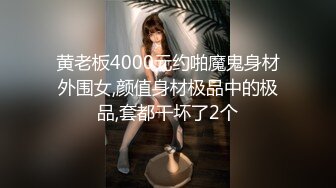 黄老板4000元约啪魔鬼身材外围女,颜值身材极品中的极品,套都干坏了2个