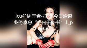 .icu@周于希~王总今日洽谈业务李总“房内干秘书”1_prob4