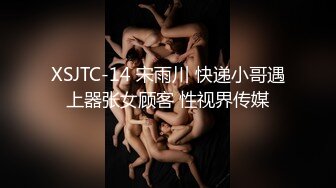 XSJTC-14 宋雨川 快递小哥遇上器张女顾客 性视界传媒