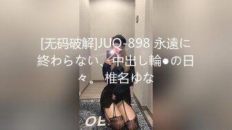 [无码破解]JUQ-898 永遠に終わらない、中出し輪●の日々。 椎名ゆな