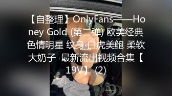 【自整理】OnlyFans——Honey Gold (第二弹) 欧美经典色情明星 纹身 白虎美鲍 柔软大奶子  最新流出视频合集【19V】 (2)