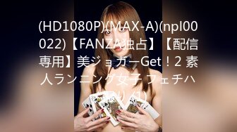 (HD1080P)(MAX-A)(npl00022)【FANZA独占】【配信専用】美ジョガーGet！2 素人ランニング女子 フェチハメ撮り (1)