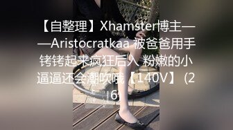 【自整理】Xhamster博主——Aristocratkaa 被爸爸用手铐铐起来疯狂后入 粉嫩的小逼逼还会潮吹哦【140V】 (26)