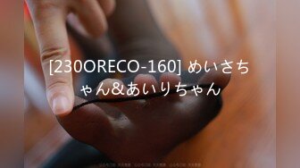 [230ORECO-160] めいさちゃん&あいりちゃん