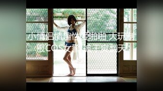 小情侣情趣性爱啪啪 大玩制服COS女警 被干爽翻天