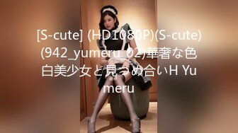 [S-cute] (HD1080P)(S-cute)(942_yumeru_02)華奢な色白美少女と見つめ合いH Yumeru