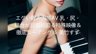 エグい程の肉感AV 乳・尻・結合が目前に迫る特殊映像＆徹底ローアングル 美竹すず