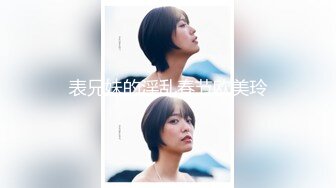 表兄妹的淫乱春节欧美玲