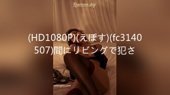 (HD1080P)(えぽす)(fc3140507)間にリビングで犯さ