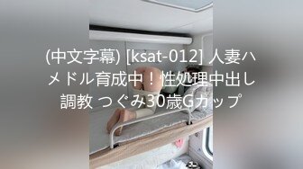 (中文字幕) [ksat-012] 人妻ハメドル育成中！性処理中出し調教 つぐみ30歳Gカップ