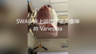 SWAG 床上运动呼吸声像呻吟 Vanessaa