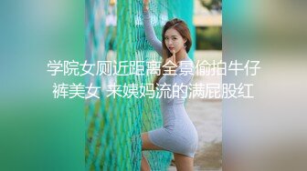 学院女厕近距离全景偷拍牛仔裤美女 来姨妈流的满屁股红