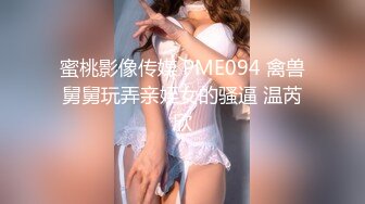 蜜桃影像传媒 PME094 禽兽舅舅玩弄亲姪女的骚逼 温芮欣