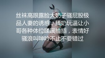 丝袜高跟露脸大奶子骚屁股极品人妻的诱惑，揉奶玩逼让小哥各种体位蹂躏抽插，表情好骚浪叫呻吟不止不要错过