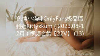 色情小猫咪OnlyFans极品福利姬Kittyxkum（2023.08-12月）视频合集【22V】 (13)