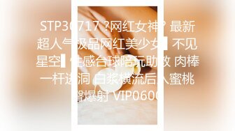 STP30717 ?网红女神? 最新超人气极品网红美少女▌不见星空▌性感台球陪玩助教 肉棒一杆进洞 白浆横流后入蜜桃臀爆射 VIP0600