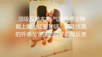 《百度云泄密》极品反差婊火爆身材的美女同事私拍流出 完美露脸