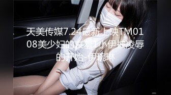 天美传媒7.24最新上映TM0108美少妇的哀羞1小伊被凌辱的开始-伊琬琳