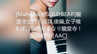 [Maho.sub][GOLD,BEAR]龍堂寺士門の淫謀,後編,女子喰えば、喜悦なるなり龍堂寺！[x264,PSP,AAC]