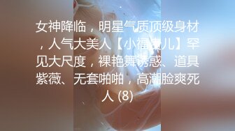 女神降临，明星气质顶级身材，人气大美人【小福贵儿】罕见大尺度，裸艳舞诱惑、道具紫薇、无套啪啪，高潮脸爽死人 (8)