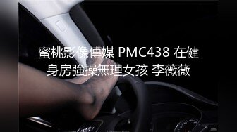 蜜桃影像傳媒 PMC438 在健身房強操無理女孩 李薇薇