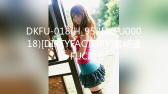 DKFU-018(H_952DKFU00018)[DIRTYFACTORY]緊縛強●FUCK18