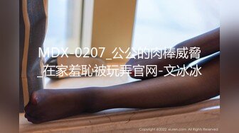 MDX-0207_公公的肉棒威脅_在家羞恥被玩弄官网-文冰冰