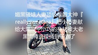 【女神的堕落2021】极品女神知名P站国人博主NailsAndDick全作品收录 手交+口交+足交+后入高清1080P原版无水印