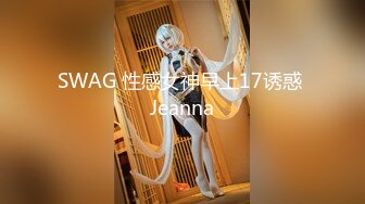 SWAG 性感女神早上17诱惑 Jeanna