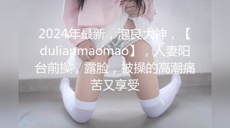 2024年最新，泡良大神，【dulianmaomao】，人妻阳台前操，露脸，被操的高潮痛苦又享受