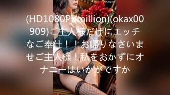 (HD1080P)(million)(okax00909)ご主人様だけにエッチなご奉仕！！お帰りなさいませご主人様！私をおかずにオナニーはいかがですか