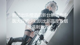 《精品泄密✿反差美女》露脸才是王道！白皙甜美高素质留学生小姐姐被约炮大神拿捏强行颜射她