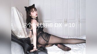 这个女优好棒 DX ＃10