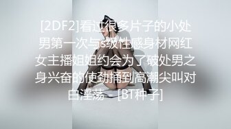 [2DF2]看过很多片子的小处男第一次与s级性感身材网红女主播姐姐约会为了破处男之身兴奋的使劲捅到高潮尖叫对白淫荡 - [BT种子]