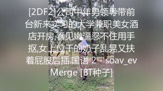 [2DF2]公司中年男领导带前台新来实习的大学兼职美女酒店开房,看见嫩逼忍不住用手抠,女上位干的奶子乱晃又扶着屁股后插.国语 2 - soav_evMerge [BT种子]