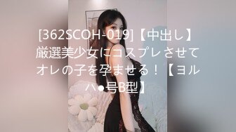 [362SCOH-019]【中出し】厳選美少女にコスプレさせてオレの子を孕ませる！【ヨルハ●号B型】