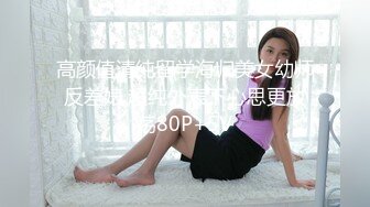 高颜值清纯留学海归美女幼师反差婊,超纯外表下心思更放荡80P+5V