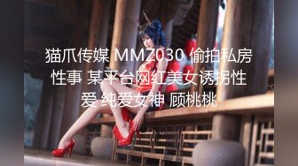 猫爪传媒 MMZ030 偷拍私房性事 某平台网红美女诱拐性爱 纯爱女神 顾桃桃