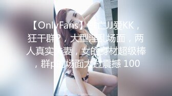 【OnlyFans】逃亡JJ爱KK，狂干群P，大型淫乱场面，两人真实夫妻，女的身材超级棒，群p的场面太过震撼 100