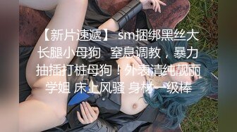 【新片速遞】 sm捆绑黑丝大长腿小母狗✅窒息调教，暴力抽插打桩母狗！外表清纯靓丽学姐 床上风骚 身材一级棒