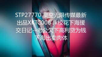 TP27701 真~网红女神！难得露穴诱惑！掏出D奶揉捏超柔软，一线天极品馒头穴，超粉嫩简直极品