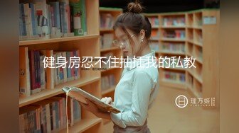 021长期收女m，这条母狗太笨了-丝袜-健身-勾引