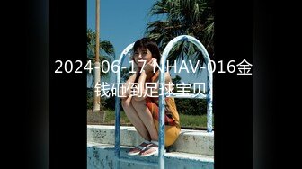  2024-06-17 NHAV-016金钱砸倒足球宝贝