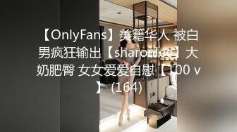 【OnlyFans】美籍华人 被白男疯狂输出【sharonlee】大奶肥臀 女女爱爱自慰【100 v】 (164)