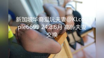 新加坡华裔爱玩夫妻@KLcouple6699 24年6月 高龄夫妻交换