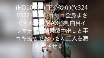 (HD1080P)(下心俊介)(fc3249322)ブルシコシコ全身まさぐられ感度MAX強制白目イラマチオ！騎乗位中出しと手コキ抜きでおっさん二人を満足させる